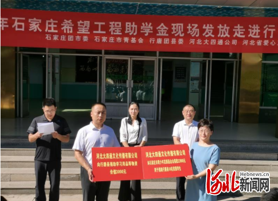 2020年石家庄希望工程助学金发放仪式在河北行唐启动