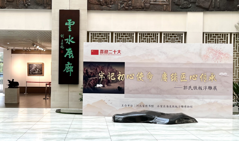 弘扬优秀的传统非遗文化！河北省图书馆展出郭氏铁板浮雕