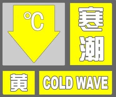 明晨氣溫繼續跳水至本次寒潮過程最低點霜凍冰凍需防範