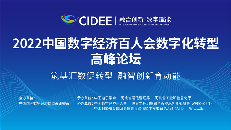 2022中国数字经济百人会数字化转型高峰论坛16-9-01.jpg