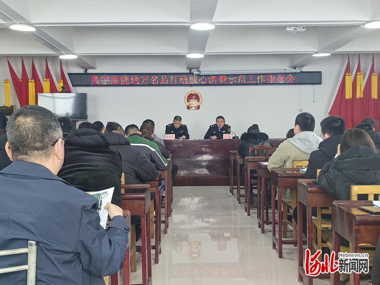 保定市满城区市场监督管理局召开数字赋能地方名品打造放心消费示范工作指导会