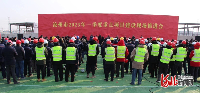 奋进的春天｜总投资1961亿元！河北沧州396个项目开工建设