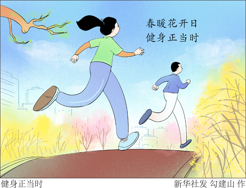 （图表·漫画）［体育］健身正当时.jpg