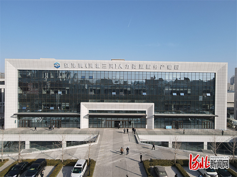 京津冀（河北三河）人力资源服务产业园正式开园