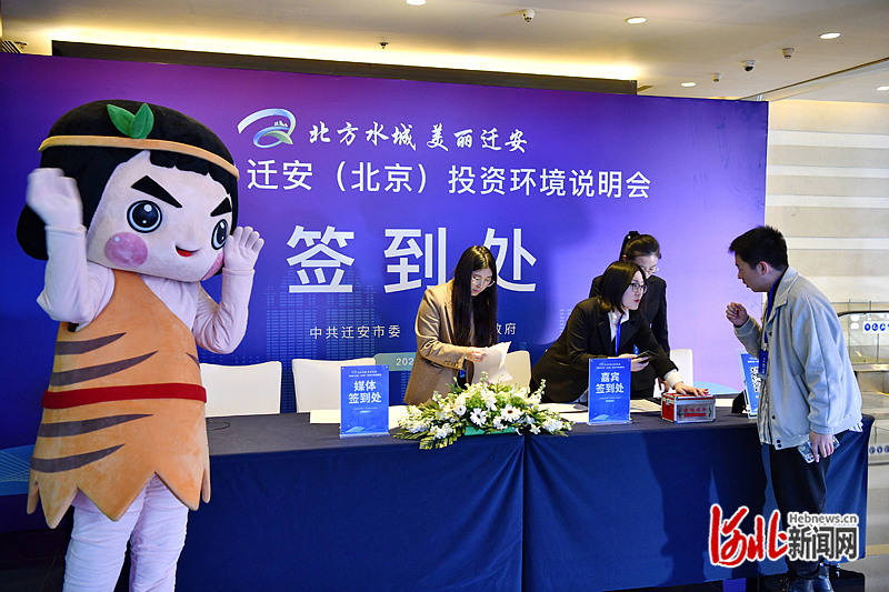 唐山迁安市投资环境说明会在京成功举行