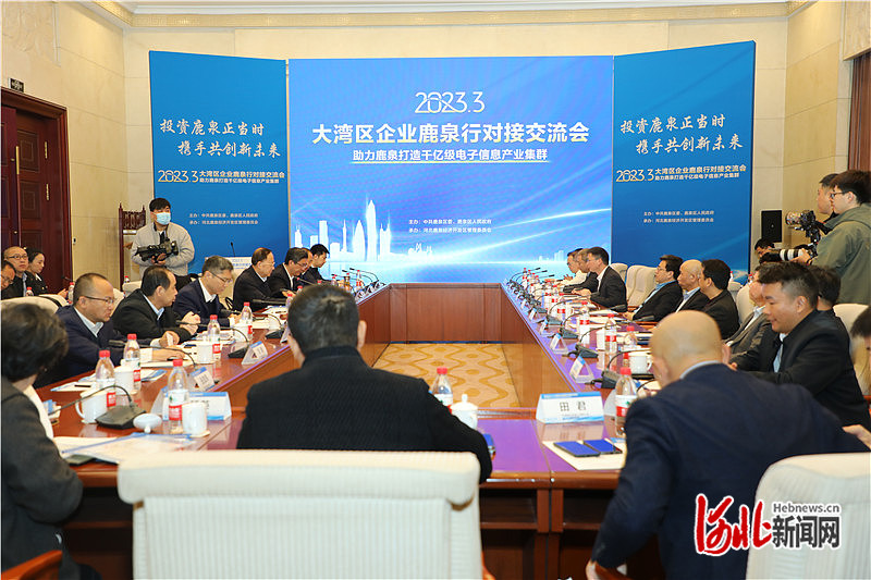 大湾区企业鹿泉行对接交流会在石家庄市鹿泉区举办