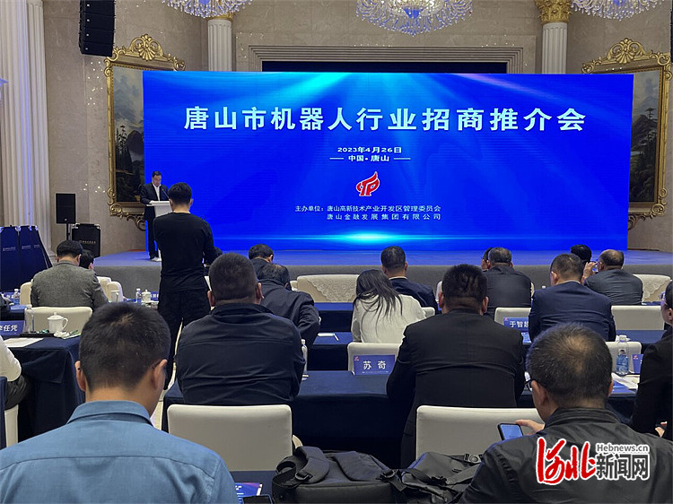 打造机器人应用创新高地！唐山市举行机器人行业招商推介会