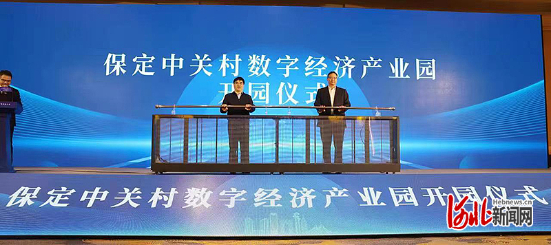保定中关村数字经济产业园正式开园