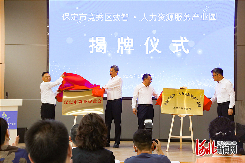 保定市竞秀区数智·人力资源服务产业园开园15家企业首批入驻