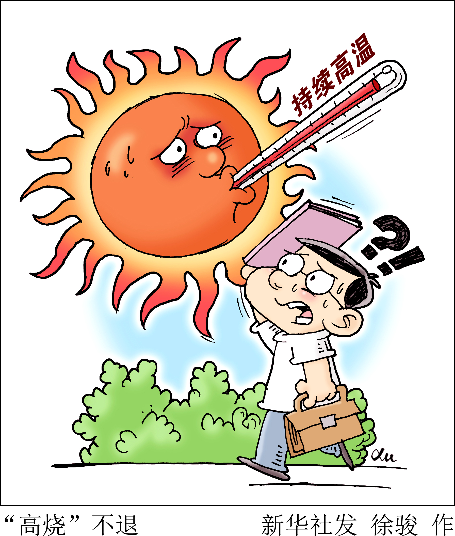 消暑降温莫贪凉还得小心情绪中暑送你一份夏日清凉宝典