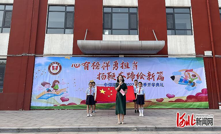石家庄高新区中仰陵小学举行2023年秋季开学典礼
