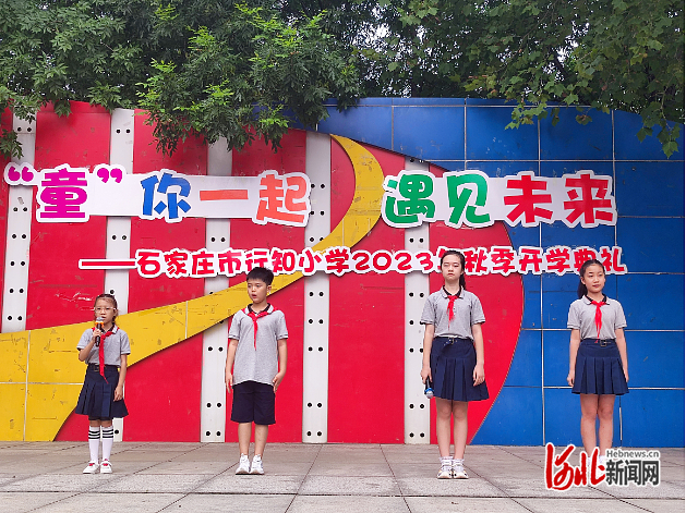 石家庄市行知小学举行秋季开学典礼