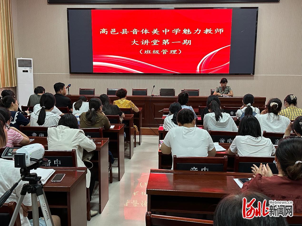 石家庄高邑县音体美中学举办魅力教师大讲堂第一期班级管理活动