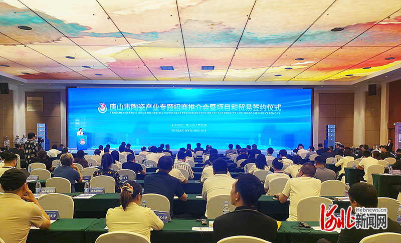 35个项目签约！唐山市陶瓷产业专题招商推介会暨项目和贸易签约仪式成功举办