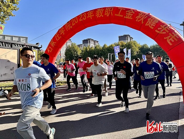 石家庄学院举办2023年教职工金秋健步走活动