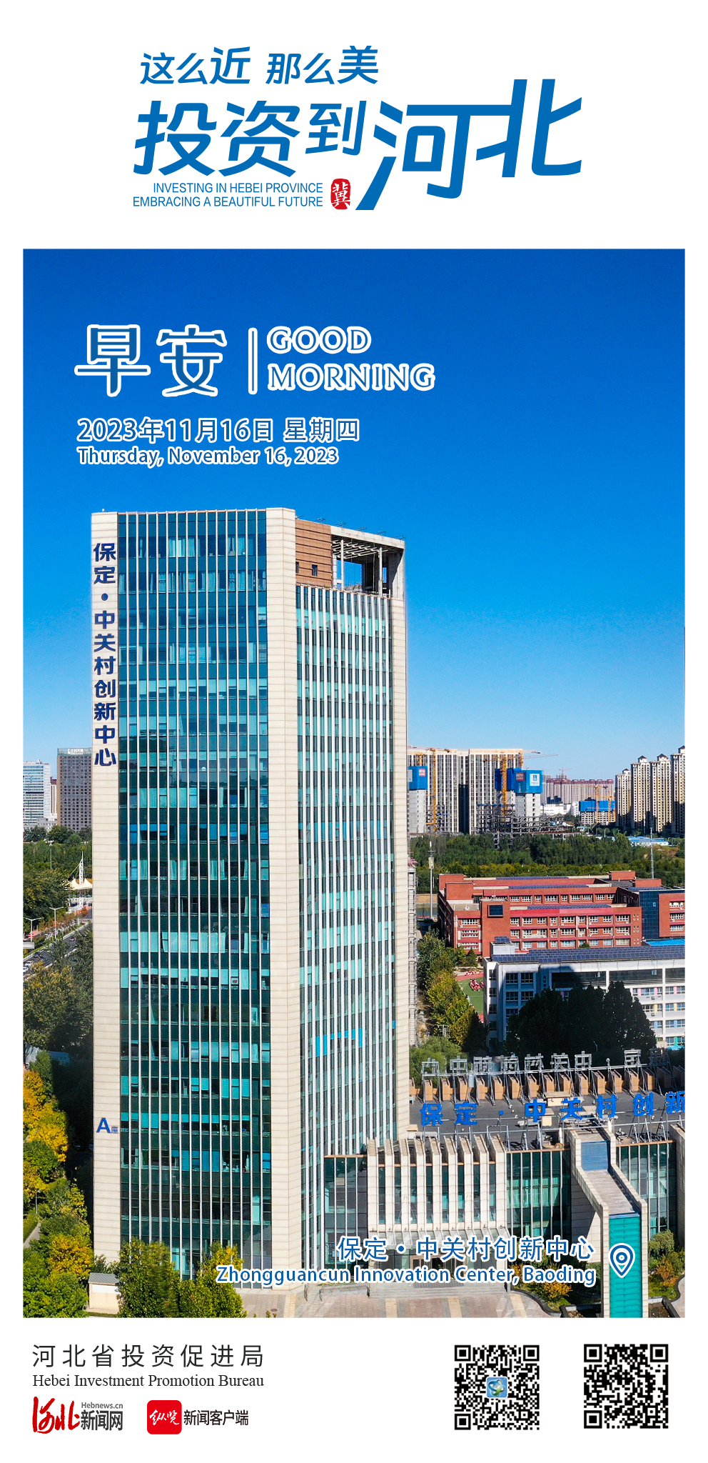 这么近 那么美 投资到河北｜保定：积极承接产业转移 增强区域承载能力