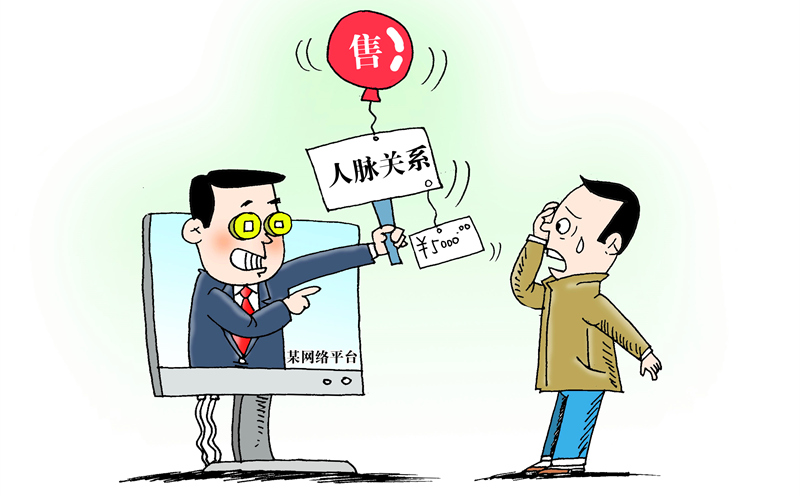 画里有话丨售卖人脉关系是一种歪风邪气