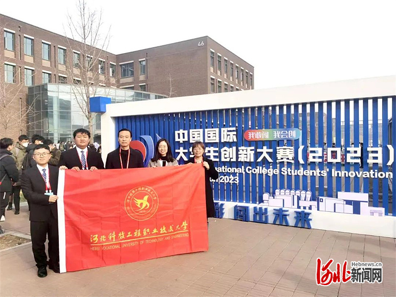 河北科技工程职业技术大学荣获2023中国国际大学生创新大赛职教赛道金奖(图1)