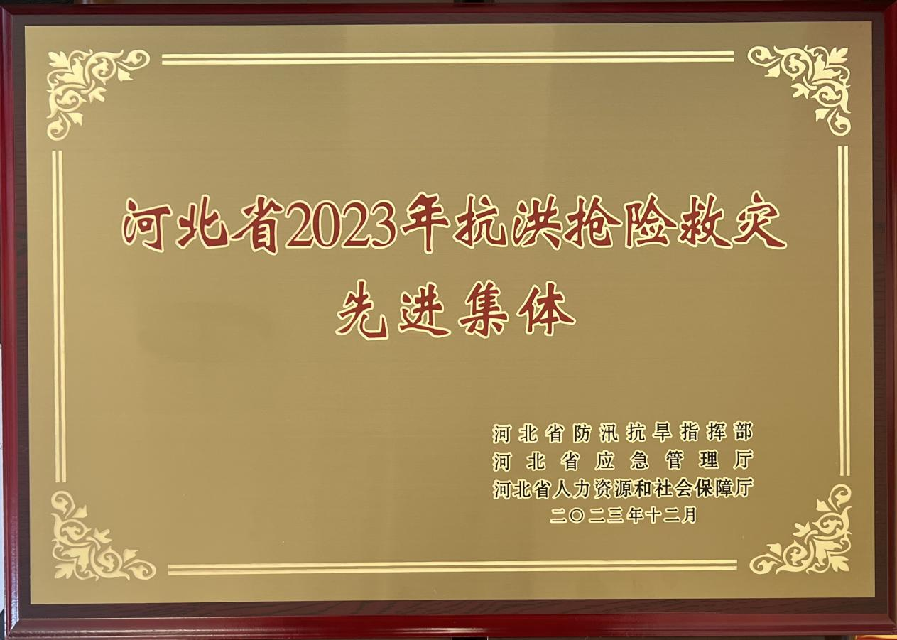 人保財險河北廊坊市分公司榮獲河北省2023年抗洪搶險救災先進集體