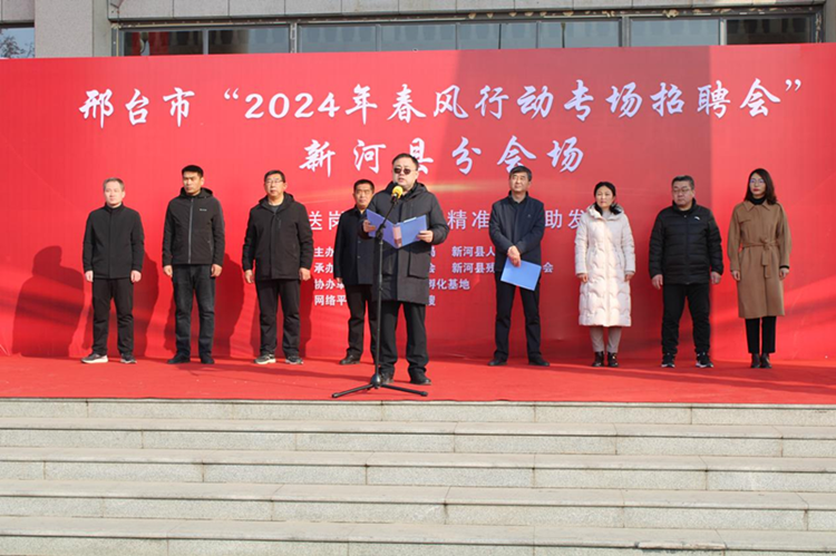 邢台市新河县举办2024年春风行动大型招聘会