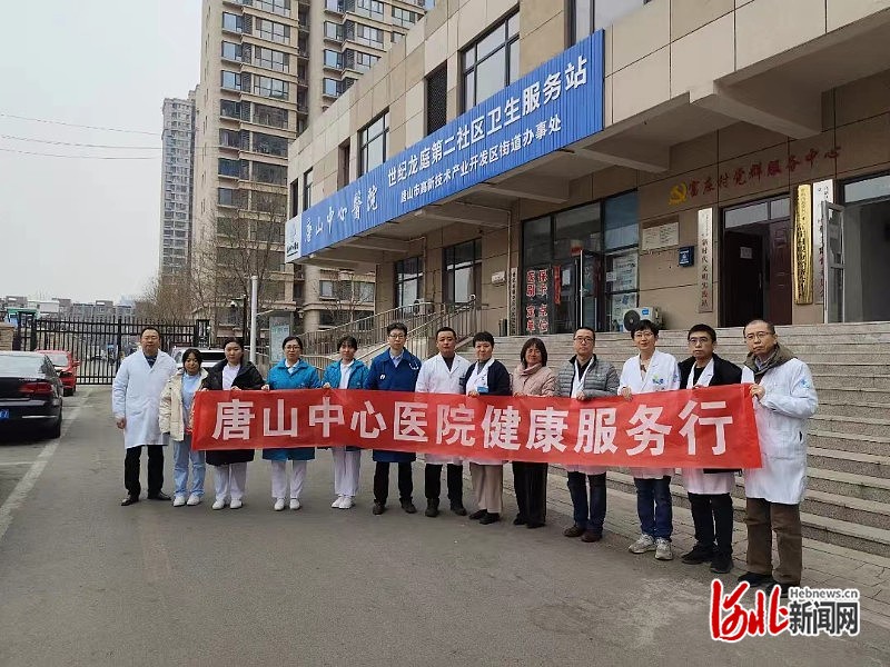 唐山中心医院联合世纪龙庭第二社区卫生服务站开展义诊活动