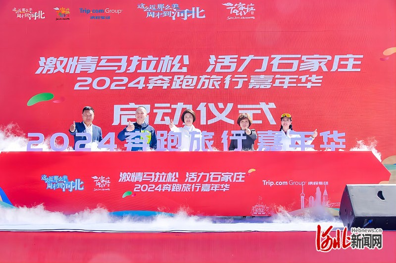 激情马拉松活力石家庄l2024奔跑旅行嘉年华文旅系列活动启动