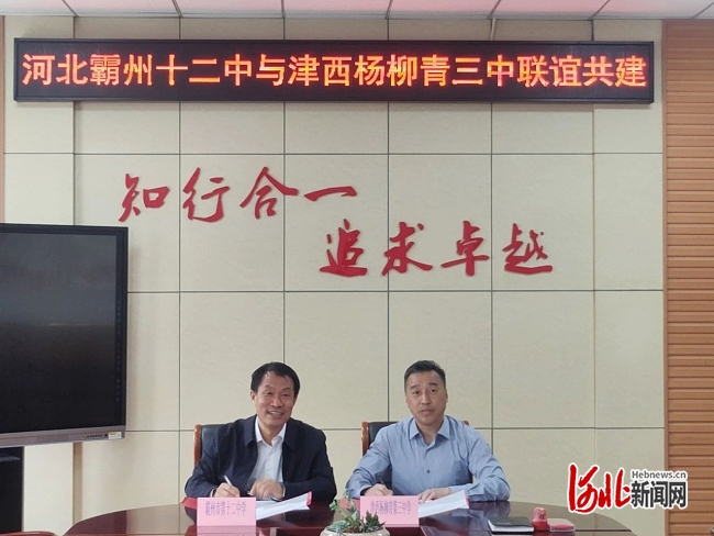 霸州市第十二中学与天津市杨柳青第三中学举行联谊共建学校签约仪式