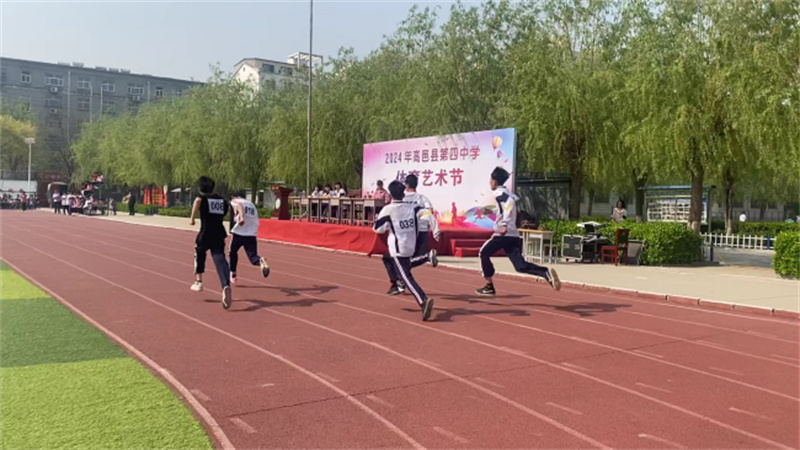 高邑县第四中学举办2024年体育艺术节