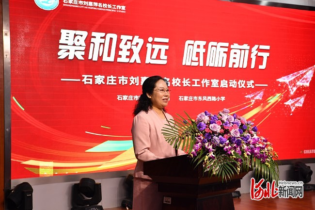石家庄市刘惠萍名校长工作室启动仪式在东风西路小学举行