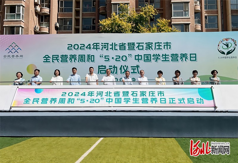 2024年河北省暨石家庄市全民营养周和"5˙20"中国学生营养日启动仪式
