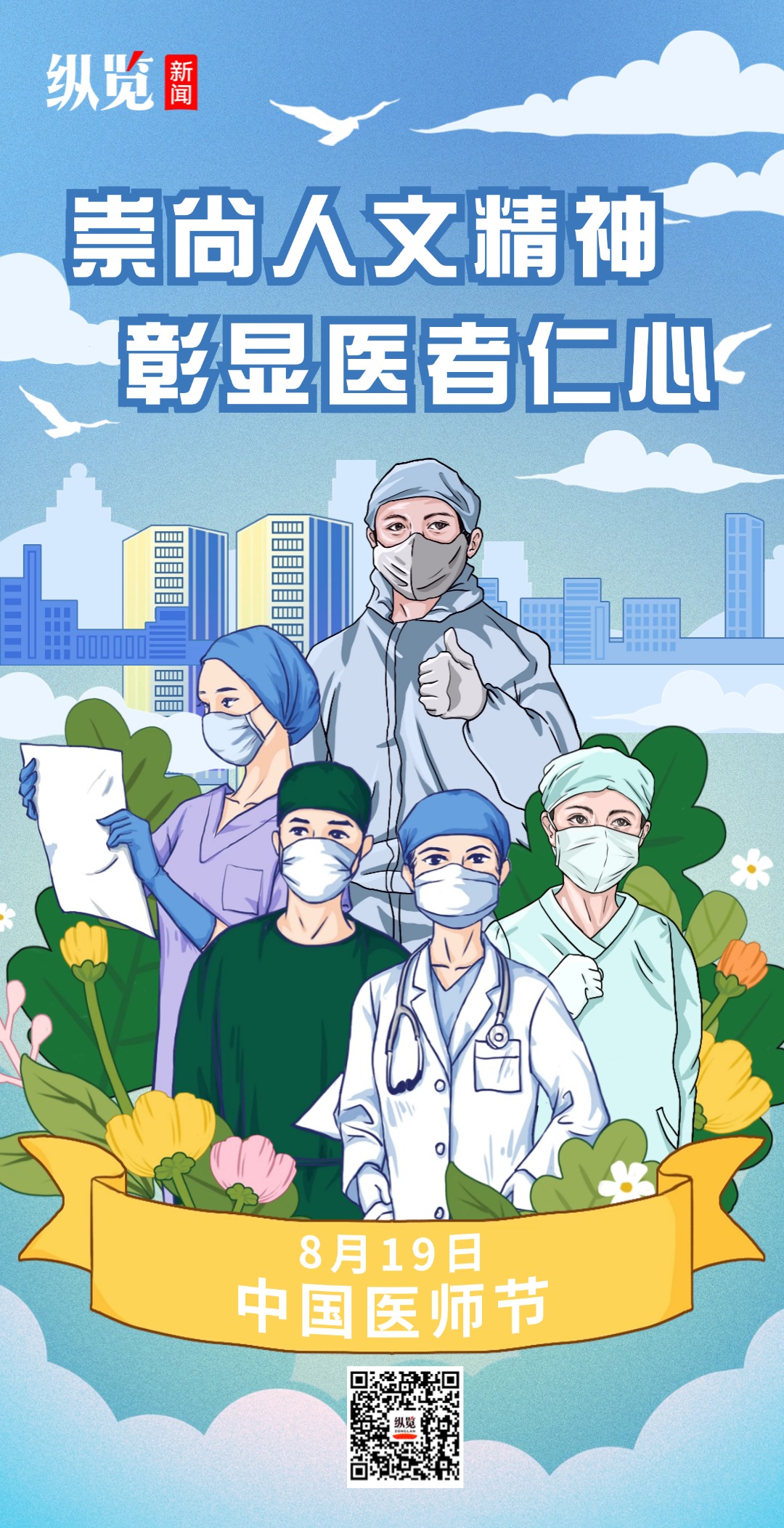 中国医师节·海报|崇尚人文精神 彰显医者仁心