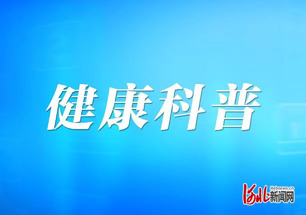 健康科普.jpg