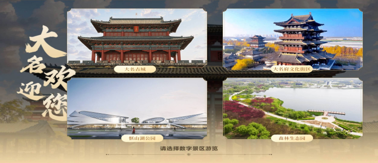 拥抱文旅数字化转型 大名县巧借数字技术带来文旅新体验(图2)