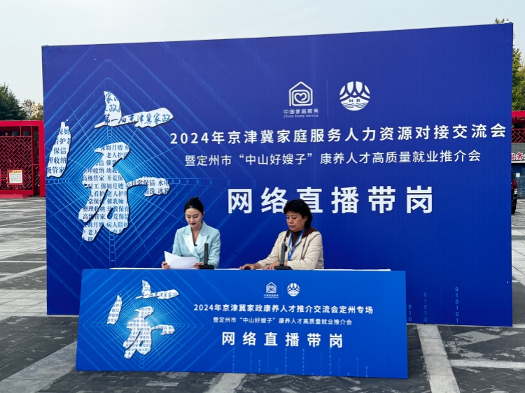 提供4000余个家政岗位！2024年京津冀家庭服务人力资源对接交流会在定州举办(图2)