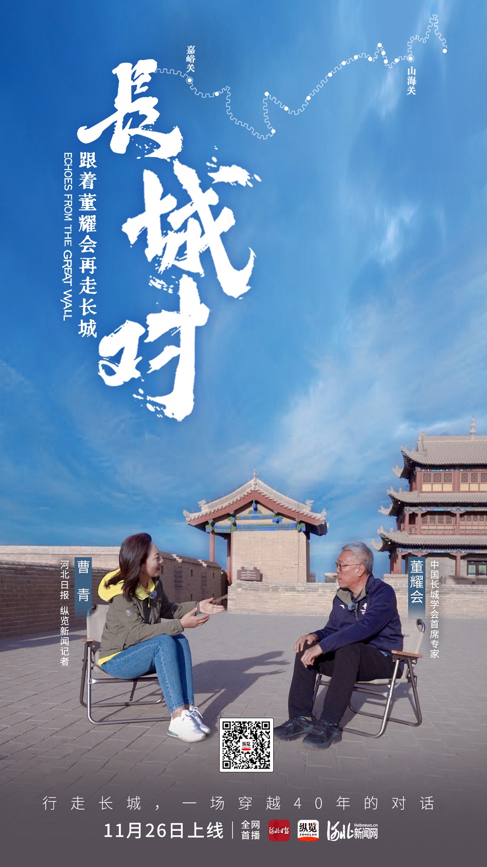 《长城对》海报（带二维码）.jpg