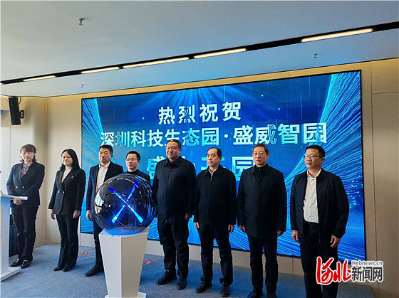 深圳科技生态园·盛威智园产业招商对接会在石家庄市鹿泉区成功举办