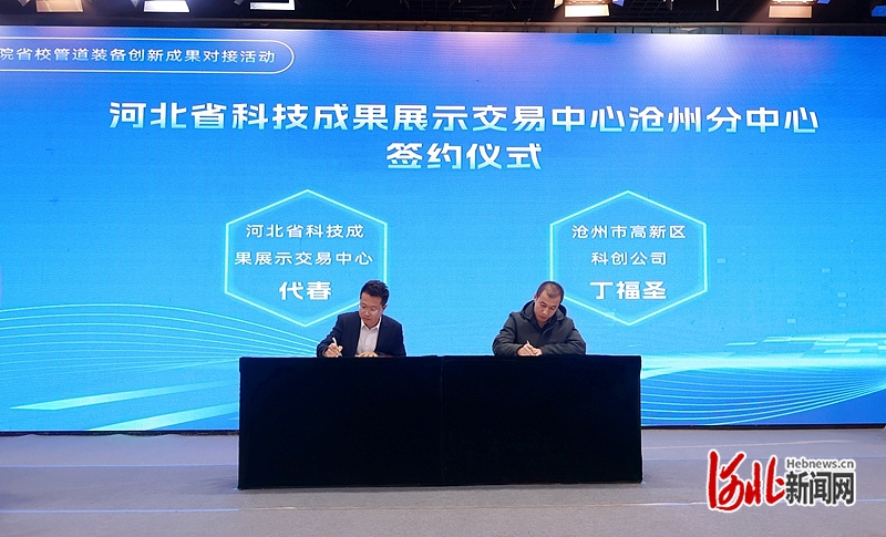 30项成果发布5项协议签署省院省校管道装备创新成果对接活动在沧州举办