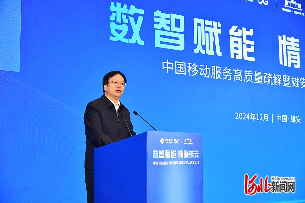 向“新”而行 中国移动数智力量赋能雄安新区高质量疏解(图2)