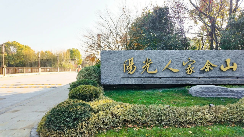 阳光人家佘山高端康养社区开园(图2)