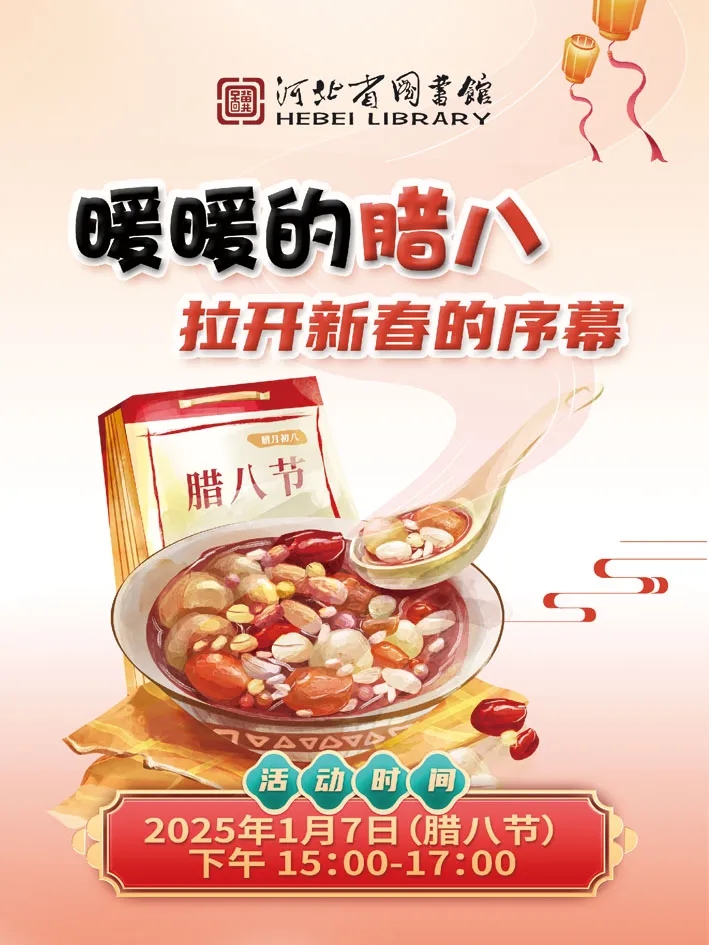 BOB半岛品美食探非遗！河北省图书馆春节特别活动精彩来袭(图1)