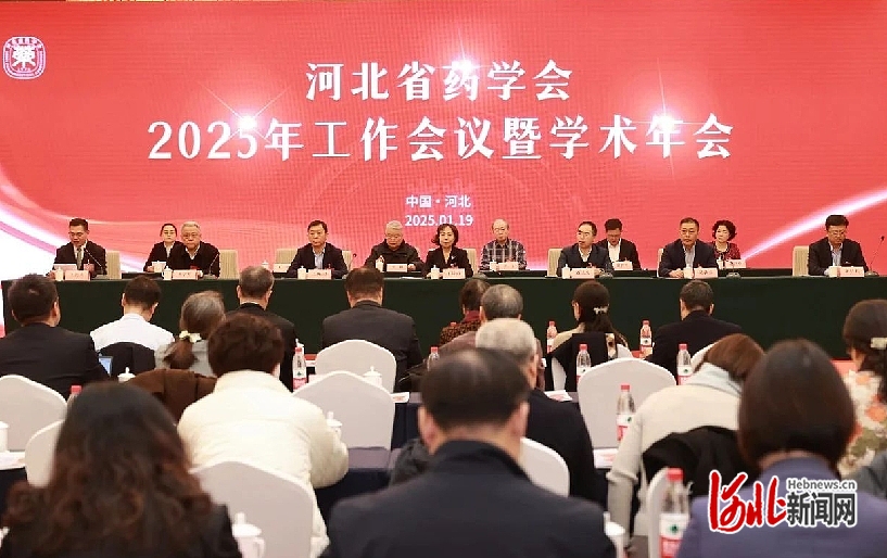 河北省药学会召开2025年工作会议暨学术年会(图1)