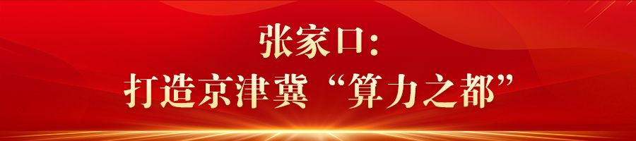 【奋战“开门红”重点项目“争春早”】④河北：数字产业动能强劲机器人产业蓬勃发展