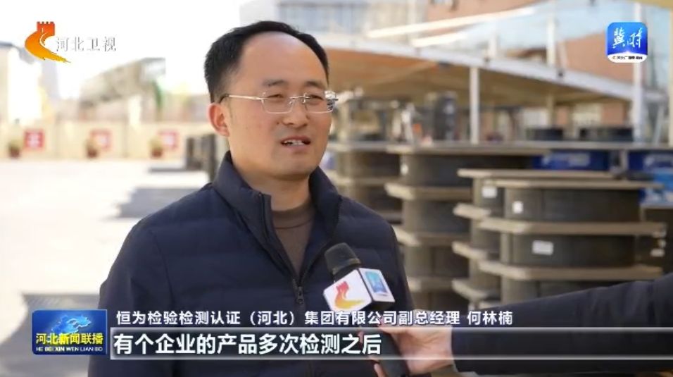 九游娱乐网站：贯彻落实全国两会精神衡水：打造“国有检验检测航母”助力工程橡胶特色产业发展(图3)