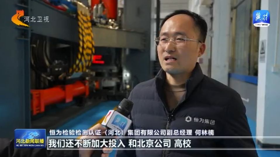 九游娱乐网站：贯彻落实全国两会精神衡水：打造“国有检验检测航母”助力工程橡胶特色产业发展(图4)