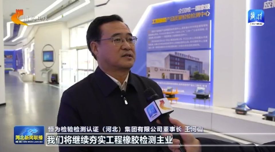 九游娱乐网站：贯彻落实全国两会精神衡水：打造“国有检验检测航母”助力工程橡胶特色产业发展(图5)