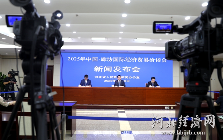 2025年廊坊经洽会将于6月16日至20日举行推出4大板块场专项活动(图1)
