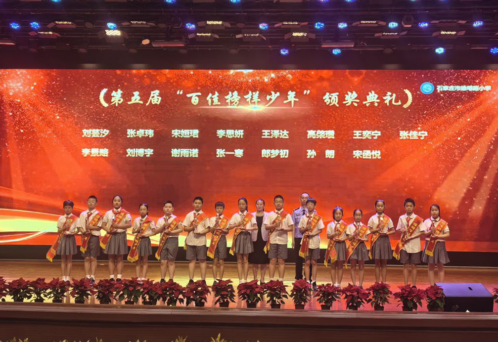石家庄市维明路小学举行第五届“百佳榜样少年”颁奖典礼暨庆“六一”校园艺术节展演活动(图2)