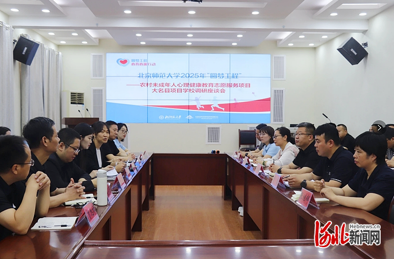 北京师范大学“圆梦工程”——农村未成年人心理健康教育志愿服务项目组赴邯郸市大名县开展调研(图1)