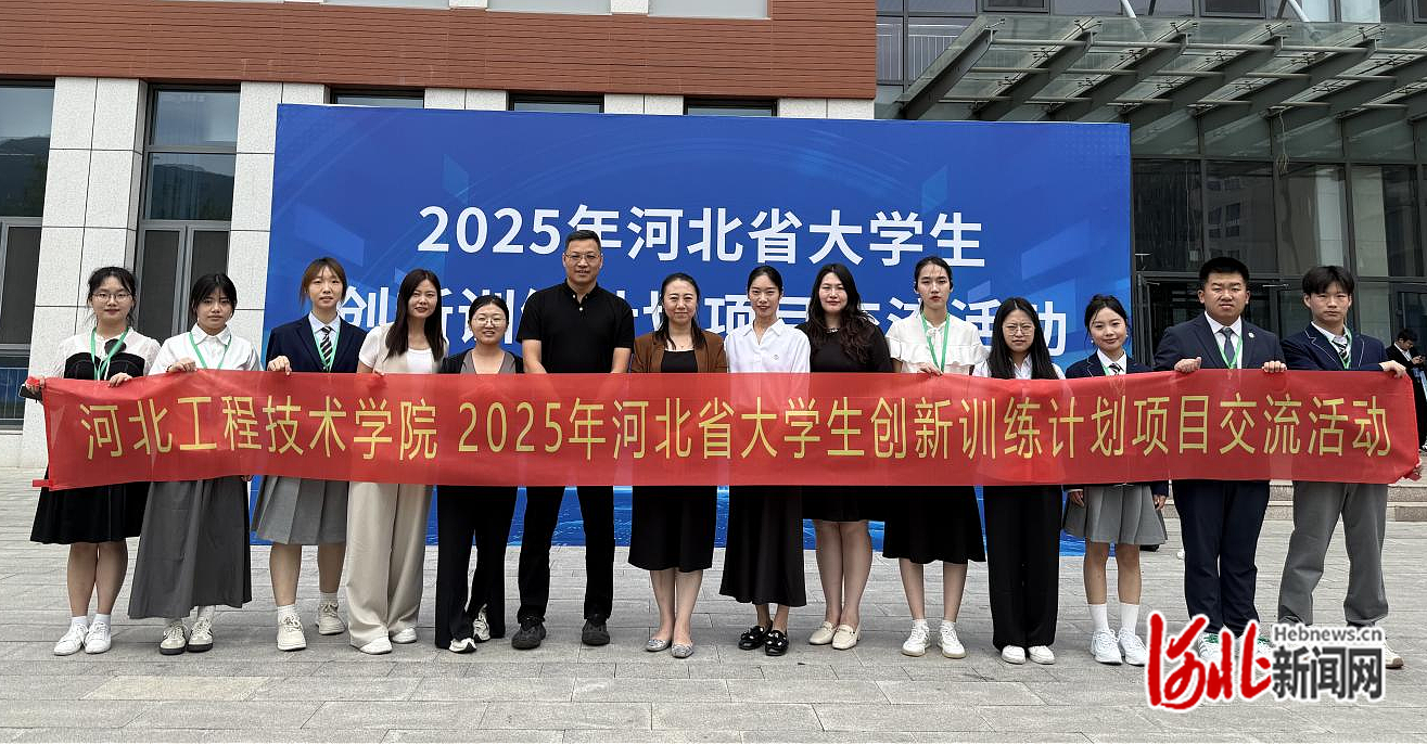 河北工程技术学院师生参加2025年河北省大学生创新训练计划项目交流活动(图1)