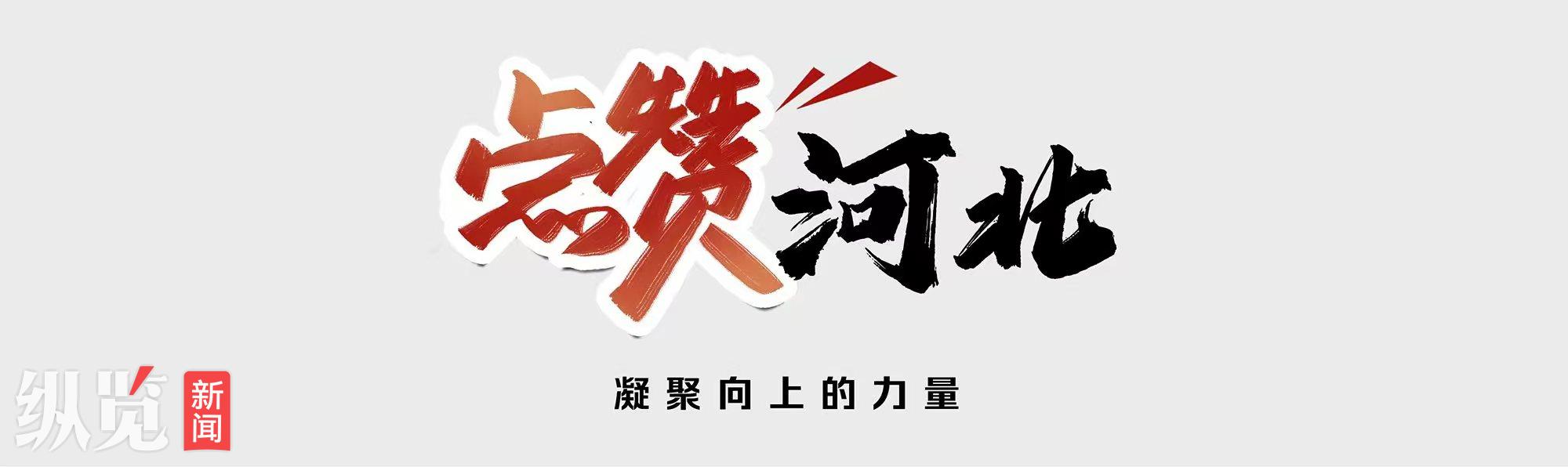1750754366424777.jpg 点赞河北图.jpg